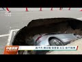 竹北天坑周邊曾5度坍塌 楊文科遭疑與建商關係密切｜20230428 公視中晝新聞