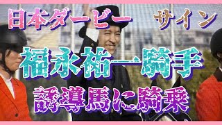 2023年3月6日　チューリップ賞で、福永祐一騎手、誘導馬に騎乗。何を意味するでしょうか❓