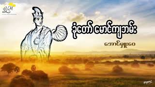 ခုံတော် မောင်ကျဘမ်း - အောင်မှူးဝေ