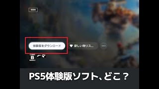 PS5の体験版ソフトを探すカンタンな方法