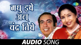 मधु इथे अन चंद्र तीथे | Madhu Ithe An Chandra Tithe | Asha Bhosle, Mahendra Kapoor| Old Marathi Song