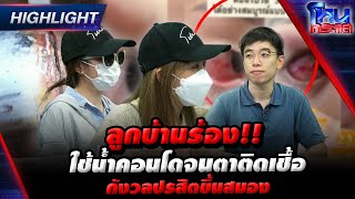 [Highlight] ลูกบ้านร้อง!! ใช้น้ำคอนโดจนตาติดเชื้อ กังวลปรสิตขึ้นสมอง l#โหนกระแส