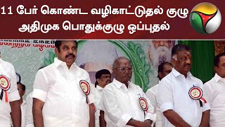 11 பேர் கொண்ட வழிகாட்டுதல் குழு- அதிமுக பொதுக்குழு ஒப்புதல் | ADMK