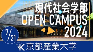 【京都産業大学】 オープンキャンパス2024  | 現代社会学部・学科紹介＆学科イベント