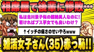 【2ch面白いスレ】「35歳婚活女子さん、合コンで後輩女子に完全敗北し激怒」【ゆっくり解説】【バカ】【悲報】