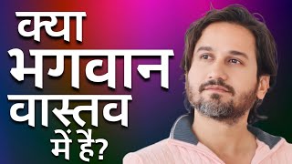 क्या भगवान वास्तव में हैं? क्या हमारे जीवन के हर पल में भगवान का हाथ होता है?