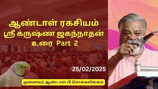 ஆண்டாள் ரகசியம் ஶ்ரீ க்ருஷ்ண ஜகந்நாதன் உரை Part 2 | DrAndalPChockalingam | krishna jeganathan