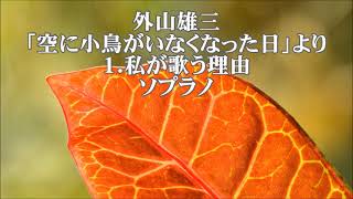 外山雄三　「空に小鳥がいなくなった日」より　１．私が歌う理由　ソプラノ