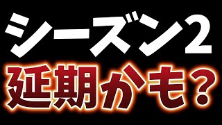 シーズン２は延期するみたいです。【フォートナイト/Fortnite】