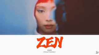 JENNIE - ZEN (Lyrics) [Chinese Translation 中文翻譯]