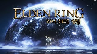 엘든링(Elden Ring) 라니 엔딩