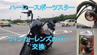 ハーレースポーツスターのウィンカーレンズカバー交換してみた。