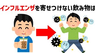 【サクッと解説】インフルエンザを寄せつけない飲み物は…#雑学 #豆知識 #面白い #聞き流し