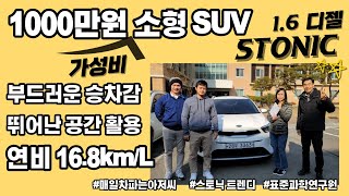 [외국인차살때]소형SUV 스토닉 가성비 갑 19년형8만km천만원 이만한차는 없다! 표준과학연구원 무사고