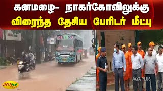 கனமழை- நாகர்கோவிலுக்கு விரைந்த தேசிய பேரிடர் மீட்பு படை | NDRF | Nagercoil | Heavy Rainfall