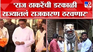 Raj Thackeray यांना बाळा गायकवाडांकडून वाघाची प्रतिमा भेट दिली