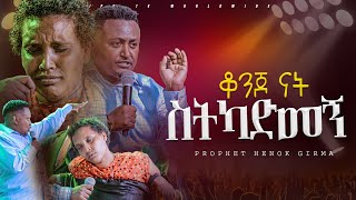 ቆንጆ ናት ስትካድመኝ!!! |PROPHET HENOK GIRMA[JPS TV WORLD WIDE] 2024