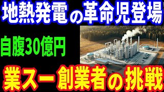 【衝撃】業務スーパー創業者の挑戦！地熱発電で地域活性化を目指す理由