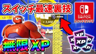 【フォートナイト無限XP】待ち時間無しでもできる！レベル上げを簡単にするクリエマップ！#フォートナイトレベル上げ #フォートナイト無限XP #xp無限マップ