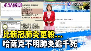 比新冠肺炎更殺...哈薩克不明肺炎逾千死【重點新聞】-20200710