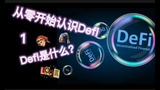 知识篇|从零开始认识Defi | 什么是Defi呢？#defi #虚拟货币 #区块链