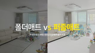 에코폼 퍼즐매트 셀프시공 내돈내산 광고X (폴더매트 비교)