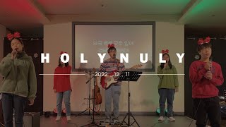 홀리널리 HLNL 예배 찬양 실황 | 성탄절 초청 예배 | 22.12.11