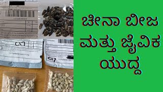 ಚೀನಾ ಬೀಜ ಮತ್ತು ಜೈವಿಕ ಯುದ್ದ | China seeds and bio war