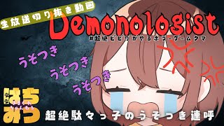 116🍀【Demonologist】超絶駄々っ子うそつき連呼🐻※絶叫注意