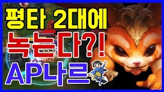 나르를AP로가면 평타2대에 챔피언이녹는다? (AP나르/AP Gnar)[메도우이헌터]LOL