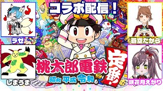 【桃太郎電鉄】再び桃鉄コラボ！４人で目指せ大金持ち！【昭和平成令和も定番！】