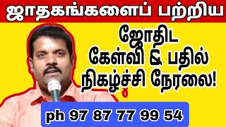 Jothidam astrology tamil live |jothidam q\u0026a |ஜோதிட கேள்வி பதில் நேரம் |ஜாதகம் நேரலை