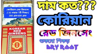 কোরিয়ান রেড জিনসেং শুকনো শিকড় DryRoot  দাম কত