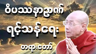 ပါချုပ်ဆရာတော်ဟောတော်မူသော ၀ိပဿနာဥာဏ် ရင့်သန်ရေး တရားတော်