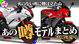 【2023年夏号】期待値MAX！噂の新型バイク・あの次期モデルまとめ【ゆっくり解説】