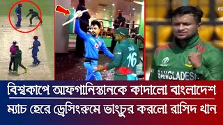 বিশ্বকাপে প্রথম ম্যাচেই আফগানদের কাদালো বাংলাদেশ! ম্যাচ হেরে ড্রেসিংরুমে রাসিদ খানের এ কেমন কান্ড