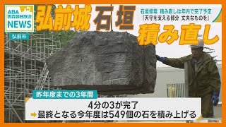 弘前城「石垣」の修理　積み直し作業は2024年で完了予定　「景観や天守支える丈夫さが重要に」