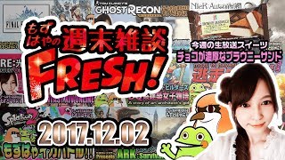 🐤今週のスイーツは「チョコが濃厚なブラウニーサンド」🐸もずはゃの週末雑談FRESH!🐤2017/12/02🐸【もずとはゃにぇ】