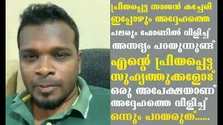 ഇതൊരു അപേക്ഷയാണ്  സാജൻ കേച്ചേരി, ഇപ്പോഴും അദ്ദേഹത്തെ ഫോണിൽ വിളിച്ച് പല ആളുകളും