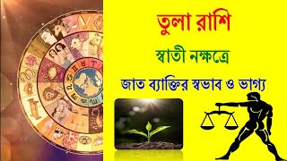 তুলা রাশি স্বাতী নক্ষত্র জাত ব্যাক্তির স্বভাব ও ভাগ্য Tula Rashi Swati Nakshatra Characteristics