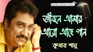 Jibone Amar Aro Achhe Gaan | জীবনে আমার আরো আছে গান | Kumar Sanu | Bangla Hit Song