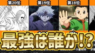 【ハンター×ハンター】最強キャラランキングTOP20 念能力や強さ比較（2021年版）【HUNTERxHUNTER】