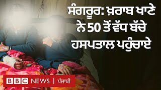 Sangrur Meritorious School ਦੇ 50 ਤੋਂ ਵੱਧ ਬੱਚੇ ਬਿਮਾਰ, FIR ਦਰਜ | 𝐁𝐁𝐂 𝐏𝐔𝐍𝐉𝐀𝐁𝐈