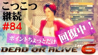 【DOA6】こつこつ継続するランクマ vol.84【Mila】