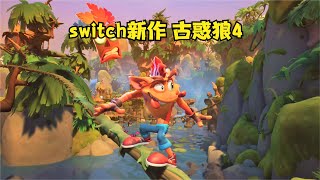 switch新游古惑狼4试玩！还是以前的味道！Crash Bandicoot 4 : It’s About Time