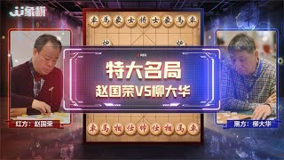 赵国荣胜柳大华！#中国象棋技巧和讲解