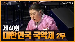 [FULL][국악무대] 제 40회 대한민국 국악제 2부