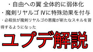 [ゆく育]最低で最高なアプデを解説(翼弱体化＆悪魔強化) [ゆっくり育てていってね]