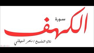 سورة الكهف   ماهر المعيقلي   جودة عالية surat alkahf   Maher Al Muaiqly