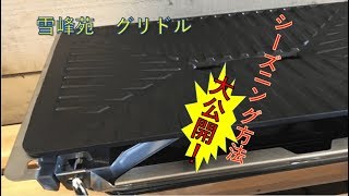 【Snow Peak】雪峰苑のグリドル シーズニング方法！